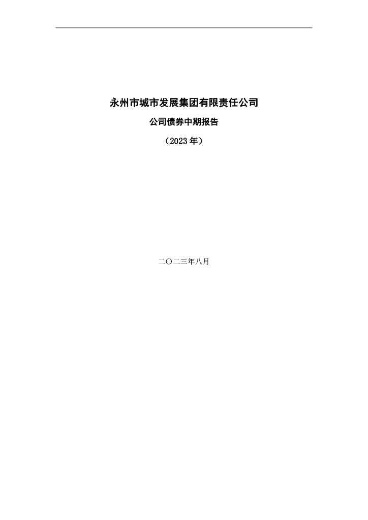 永州市城市发展集团有限责任公司公司债券中期报告(2023年)