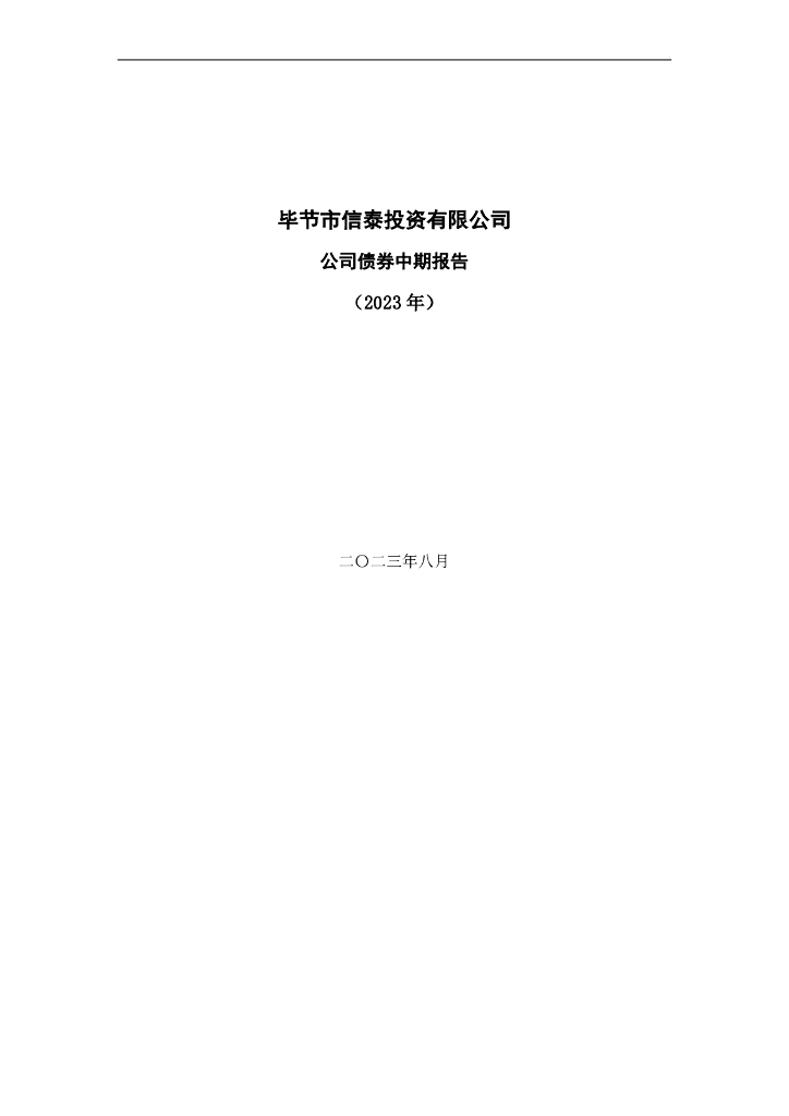 毕节市信泰投资有限公司公司债券中期报告(2023年)