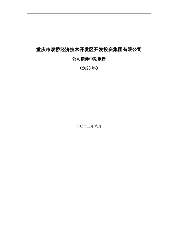 重庆市双桥经济技术开发区开发投资集团有限公司2023年度公司债券中期报告