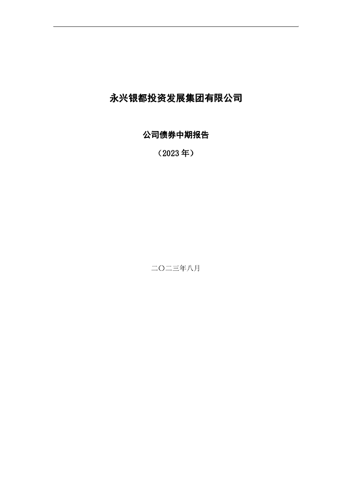 永兴银都投资发展集团有限公司公司债券2023年中期报告
