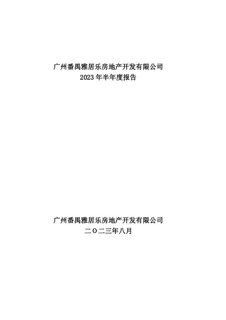 广州番禺雅居乐房地产开发有限公司2023年半年度报告