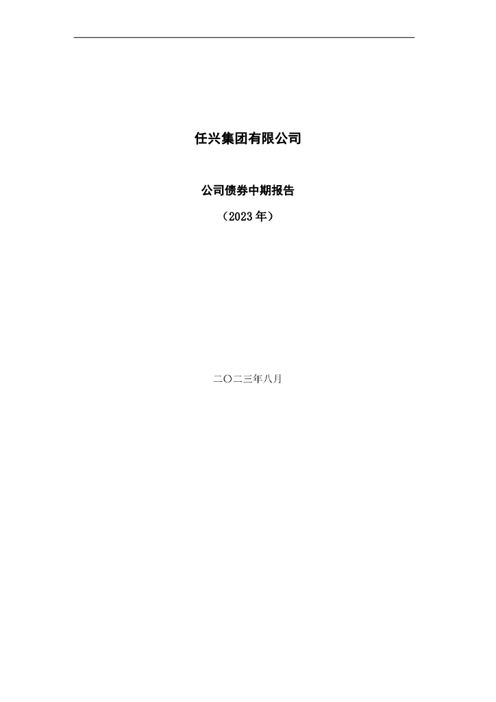 任兴集团有限公司公司债券中期报告(2023年)