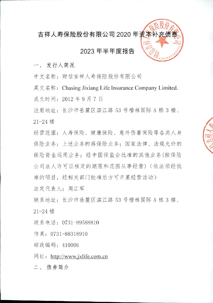 吉祥人寿保险股份有限公司2020年资本补充债券2023年半年报报告