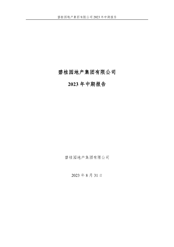 碧桂园地产集团有限公司2023年中期报告