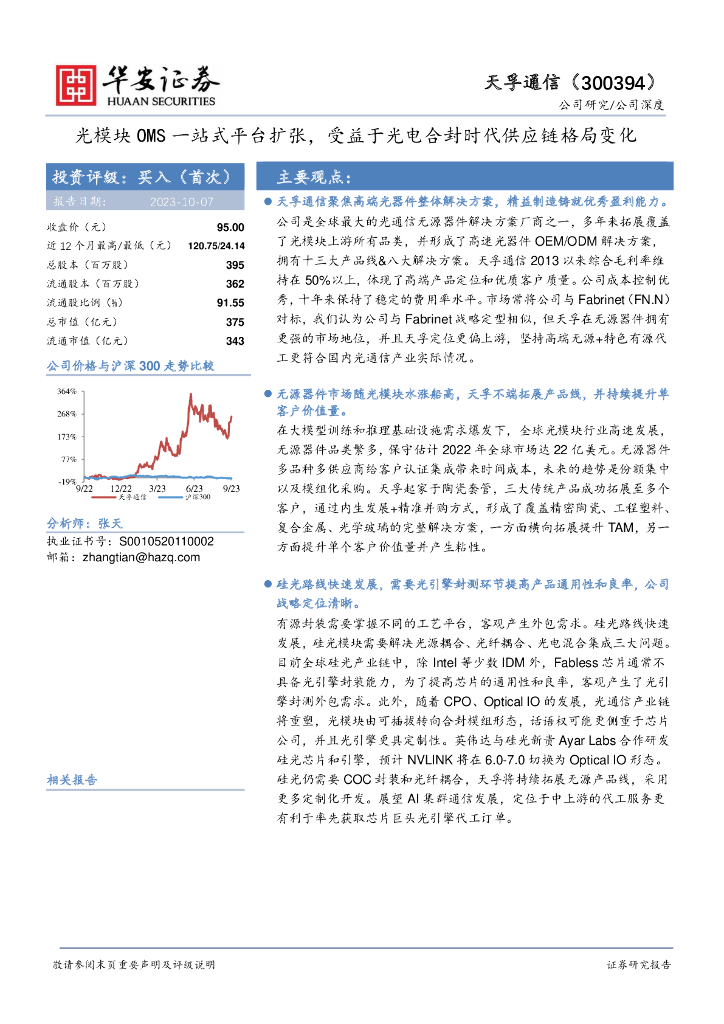 华安证券：天孚通信（300394）-光模块OMS一站式平台扩张，受益于光电合封时代<em>供应链</em>格局变化 海报