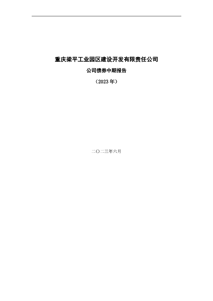 重庆梁平工业园区公司债券中期报告(2023年)