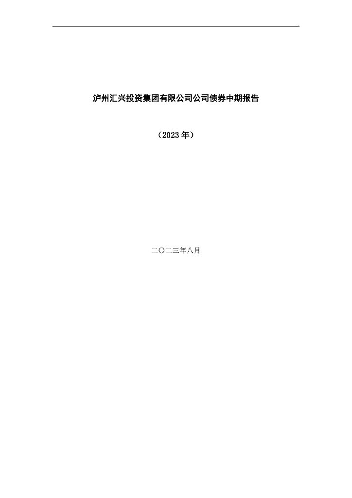 泸州汇兴投资集团有限公司公司债券中期报告(2023)