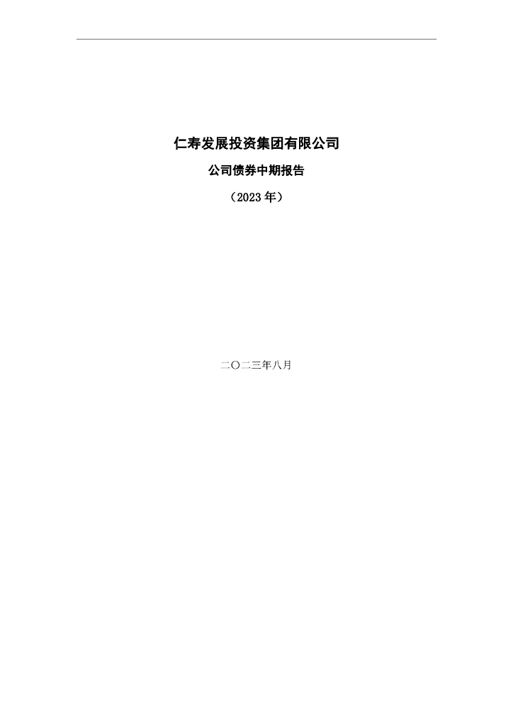 仁寿发展投资集团有限公司公司债券中期报告(2023年)