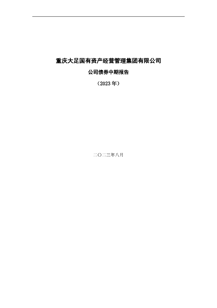 重庆大足国有资产经营管理集团有限公司公司债券中期报告(2023年)