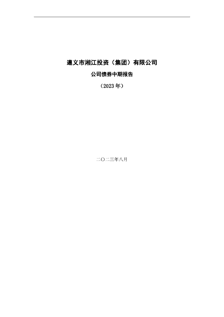 遵义市湘江投资(集团)有限公司公司债券中期报告(2023年)