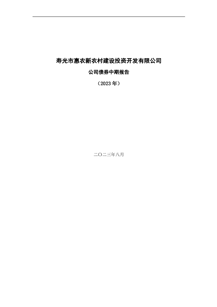 寿光市惠农新农村建设投资开发有限公司公司债券中期报告(2023年)