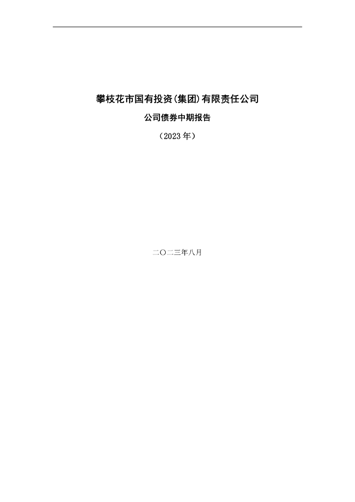 攀枝花市国有投资(集团)有限责任公司公司债券中期报告(2023年)