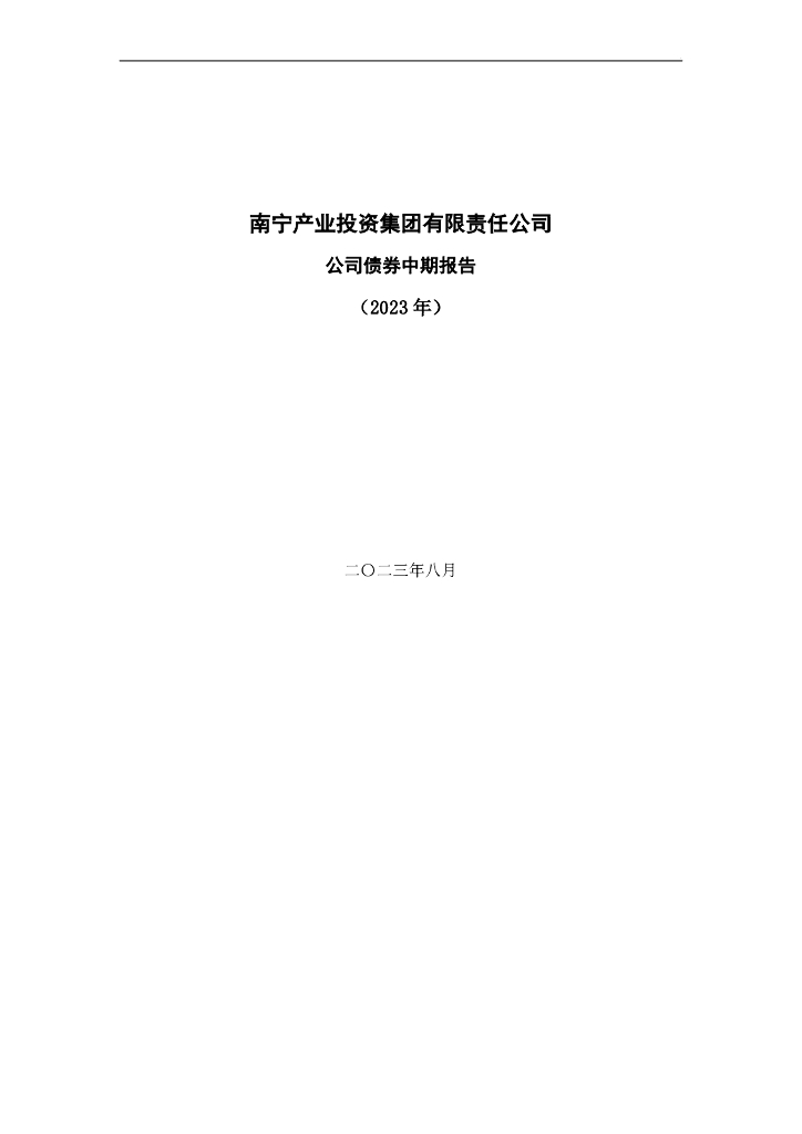 南宁产业投资集团有限责任公司公司债券中期报告(2023年)