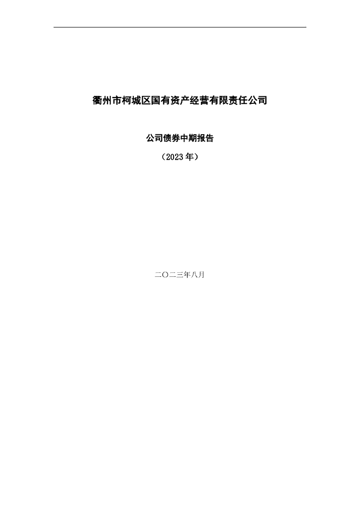 衢州市柯城区国有资产经营有限责任公司公司债券2023年中期报告