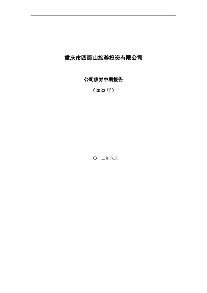 重庆市四面山旅游投资有限公司公司债券中期报告(2023年)