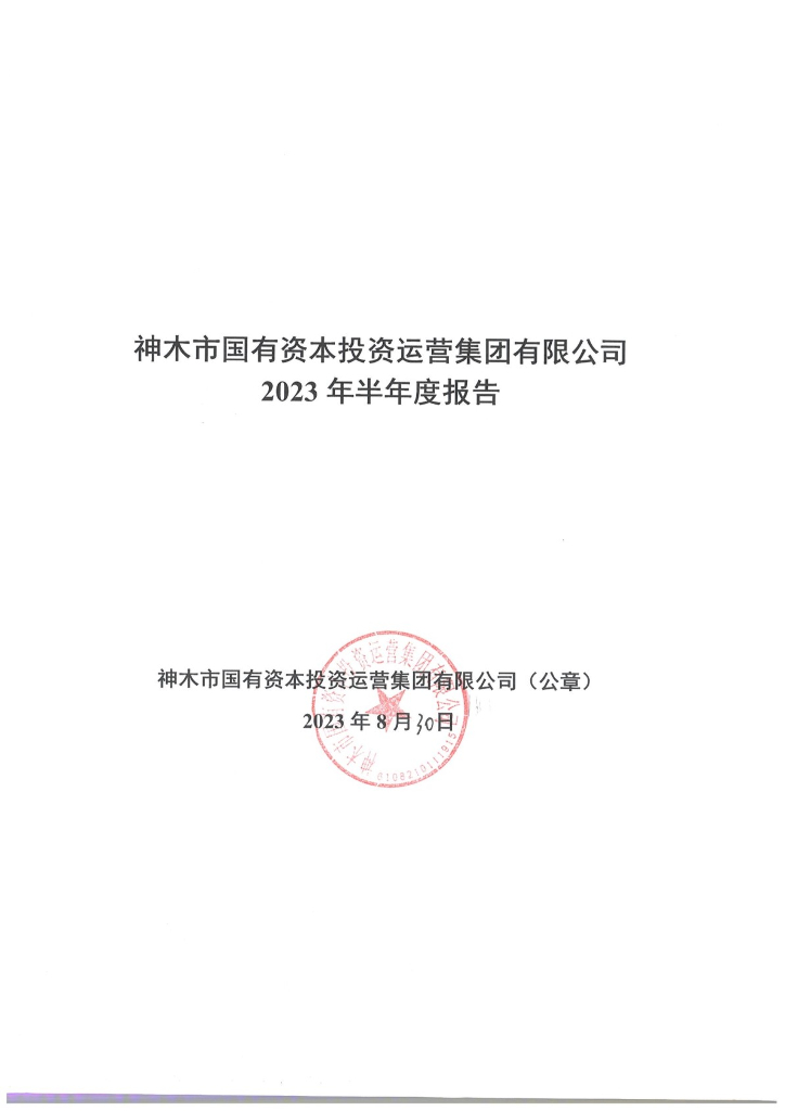神木市国有资本投资运营集团有限公司2023年半年度报告