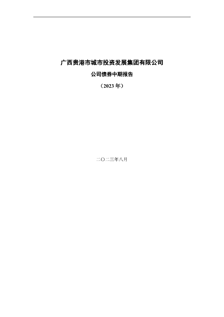 广西贵港市城市投资发展集团有限公司公司债券中期报告(2023年)
