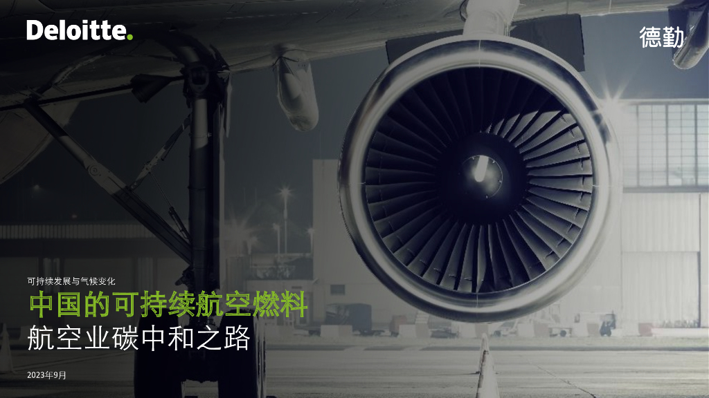 德勤：中国的可持续航空燃料——航空业<em>碳中和</em>之路 海报