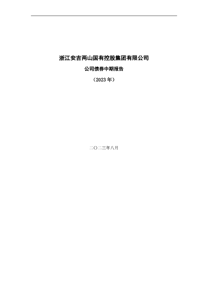 浙江安吉两山国有控股集团有限公司2023年公司债券中期报告