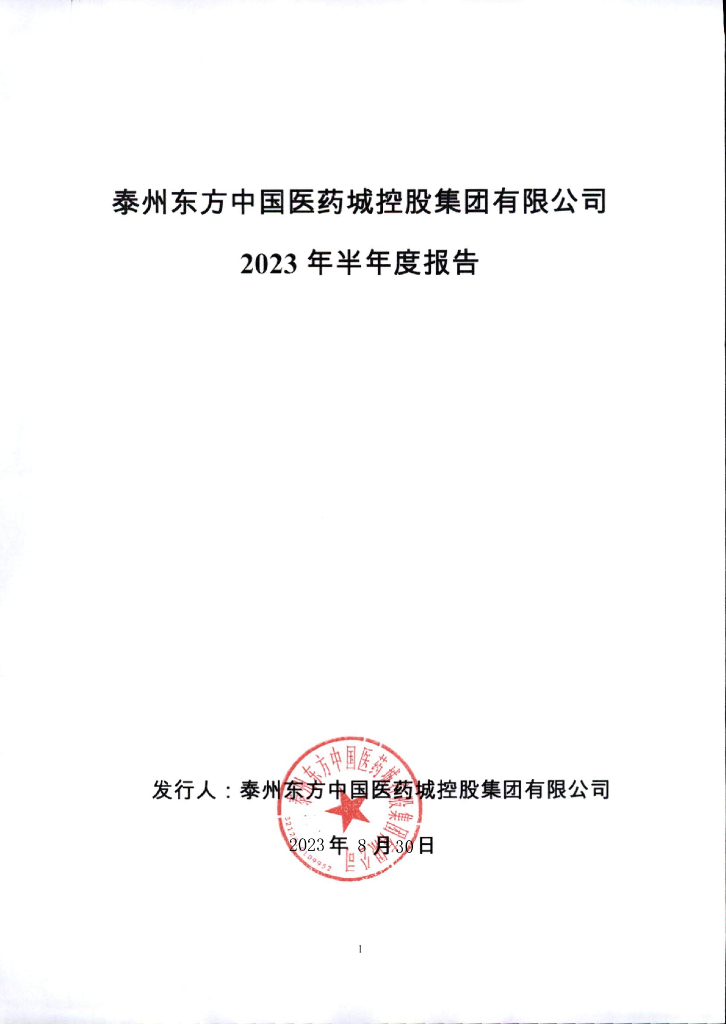 泰州东方中国医药城控股集团有限公司2023年度半年度报告
