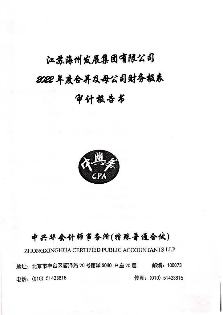 江苏海州发展集团有限公司公司债券2022年年度财务报告及附注