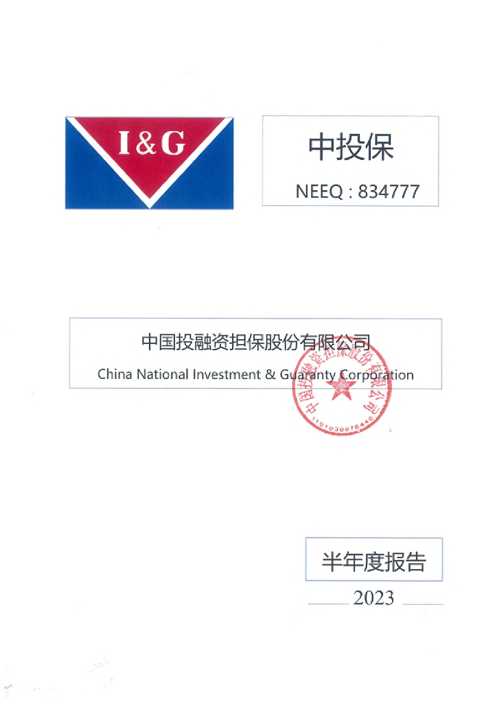 中国投融资担保股份有限公司半年度报告(2023年)(担保人)