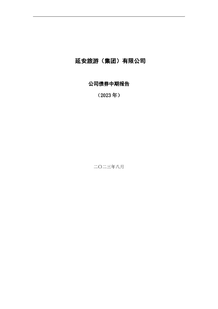 延安旅游(集团)有限公司公司债券中期报告(2023年)