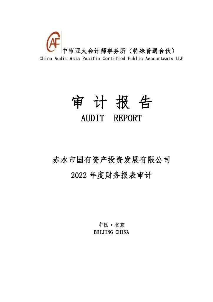 赤水市城市建设投资经营有限公司公司债券担保人2022年年度财务报告及附注-赤水市国有资产投资发展有限公司
