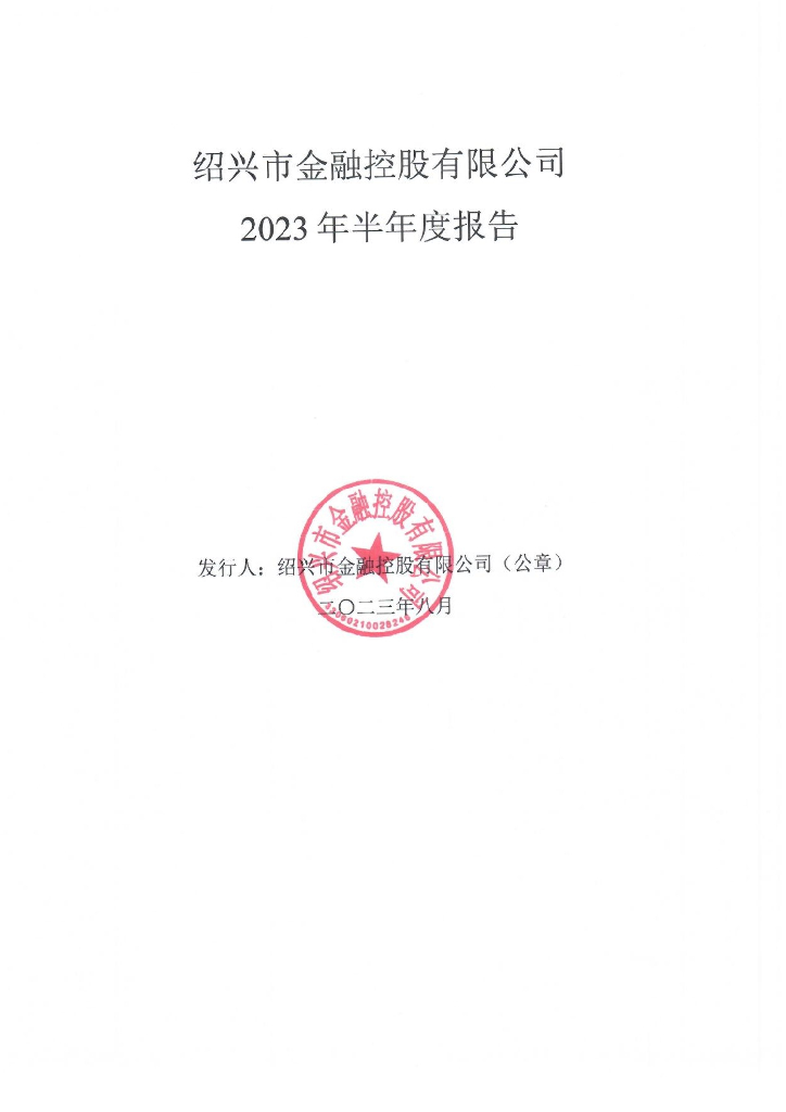 绍兴市金融控股有限公司2023年半年度报告
