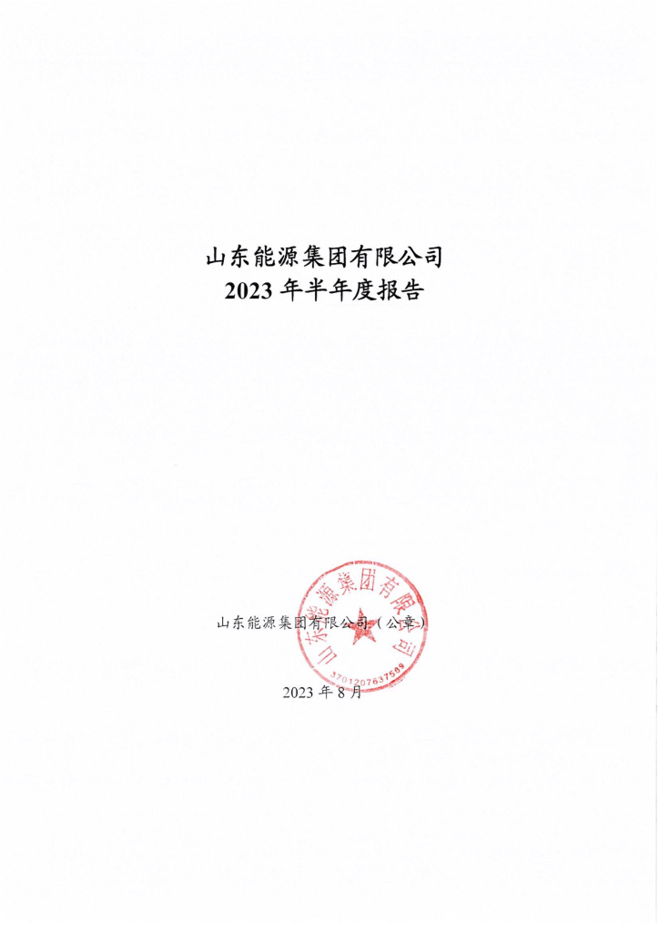 山东能源集团有限公司2023年半年度报告
