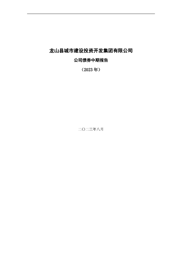 龙山县城市建设投资开发集团有限公司公司债券2023年中期报告
