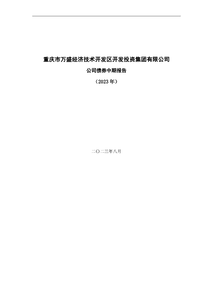 重庆市万盛经济技术开发区开发投资集团有限公司公司债券中期报告(2023年)