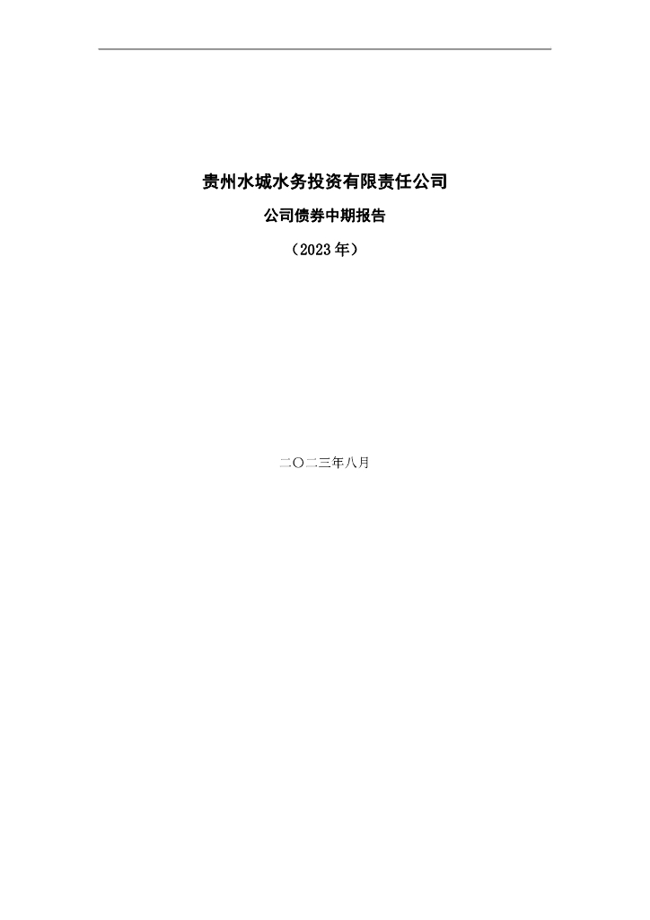 贵州水城水务投资有限责任公司公司债券2023年中期报告