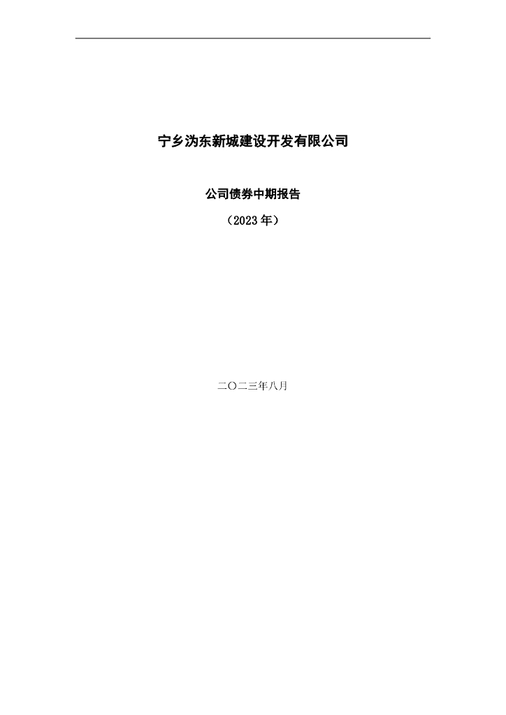 宁乡沩东新城建设开发有限公司公司债券中期报告(2023年)