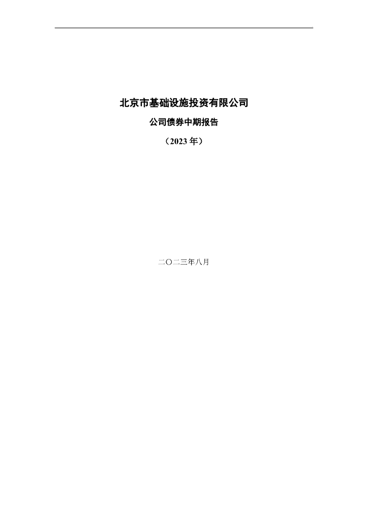 北京市基础设施投资有限公司公司债券2023年中期报告