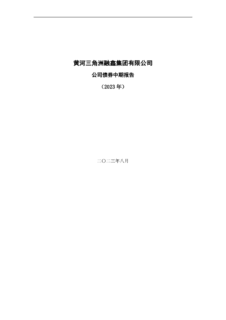 黄河三角洲融鑫集团有限公司公司债券中期报告(2023年)