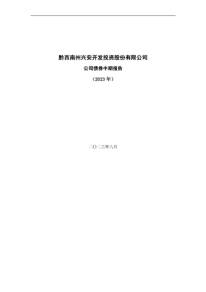 黔西南州兴安开发投资股份有限公司公司债券中期报告(2023年)