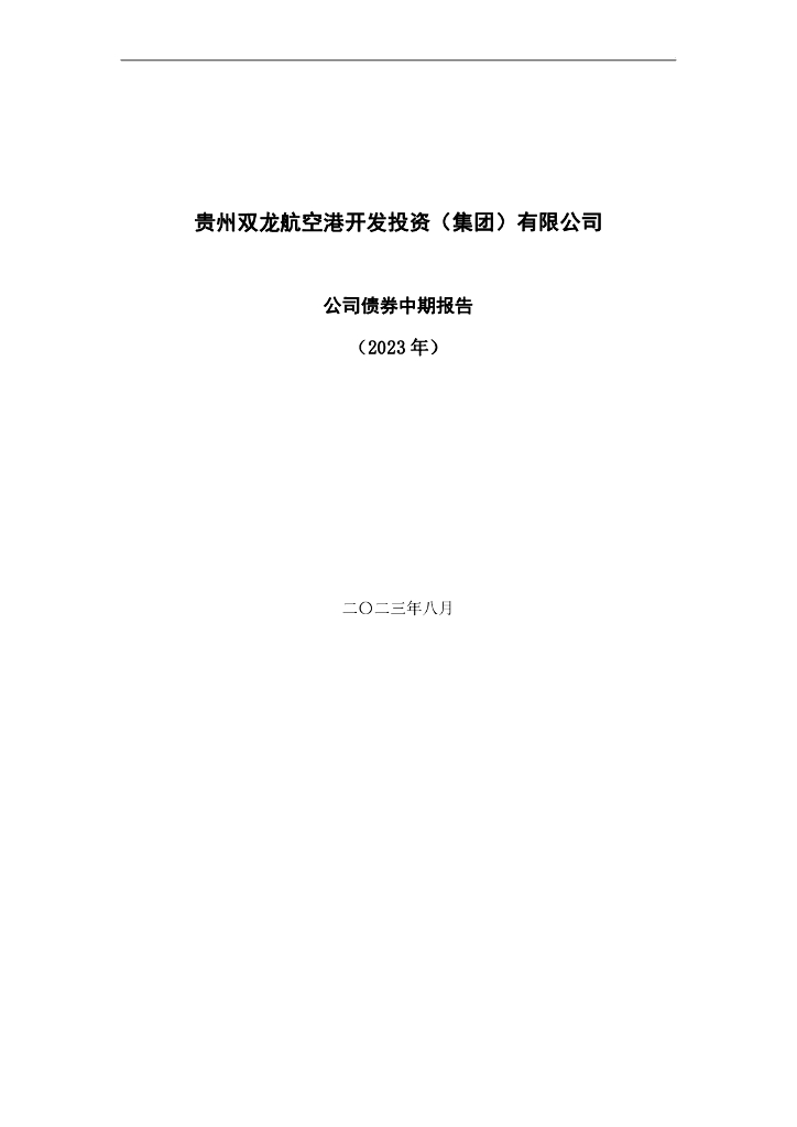 贵州双龙航空港开发投资(集团)有限公司公司债券中期报告(2023年)