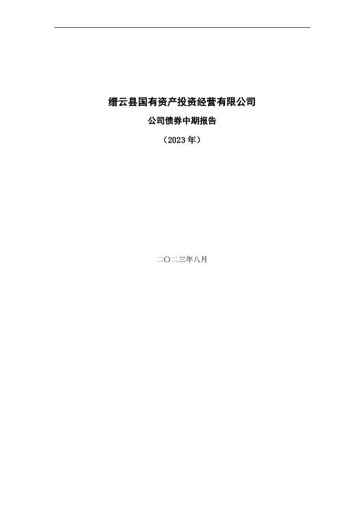 缙云县国有资产投资经营有限公司公司债券中期报告(2023年)