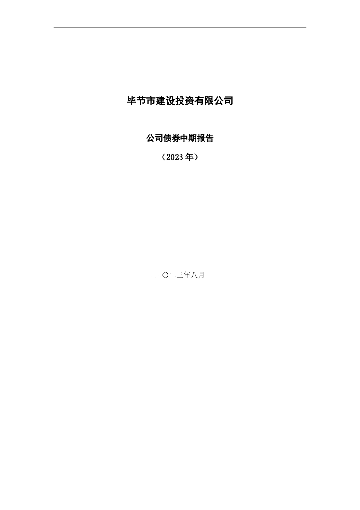 毕节市建设投资有限公司公司债券2023年中期报告