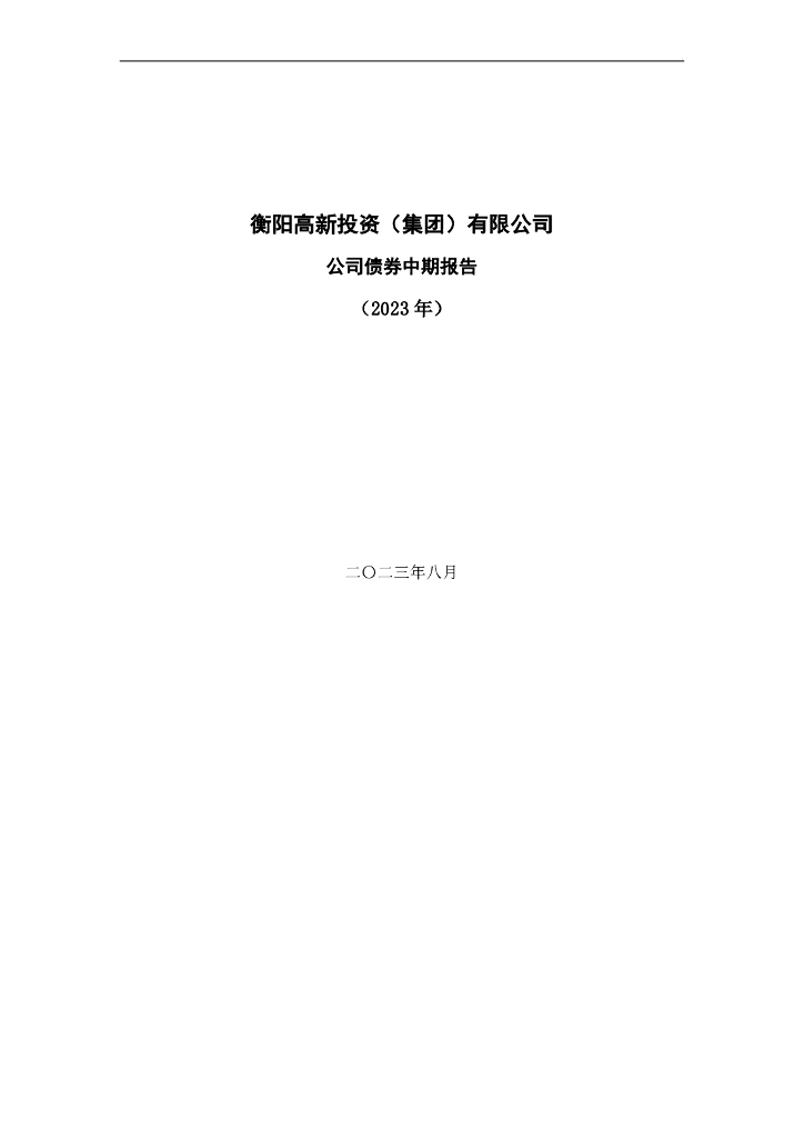 衡阳高新投资(集团)有限公司公司债券中期报告(2023年)