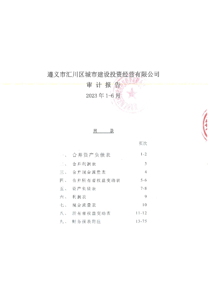 担保人遵义市汇川区城市建设投资经营有限公司2023年半年度财务报表及附注