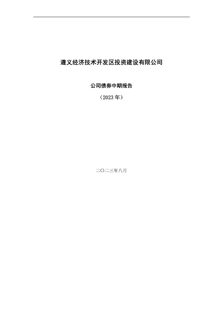 遵义经济技术开发区投资建设有限公司公司债券中期报告(2023年)