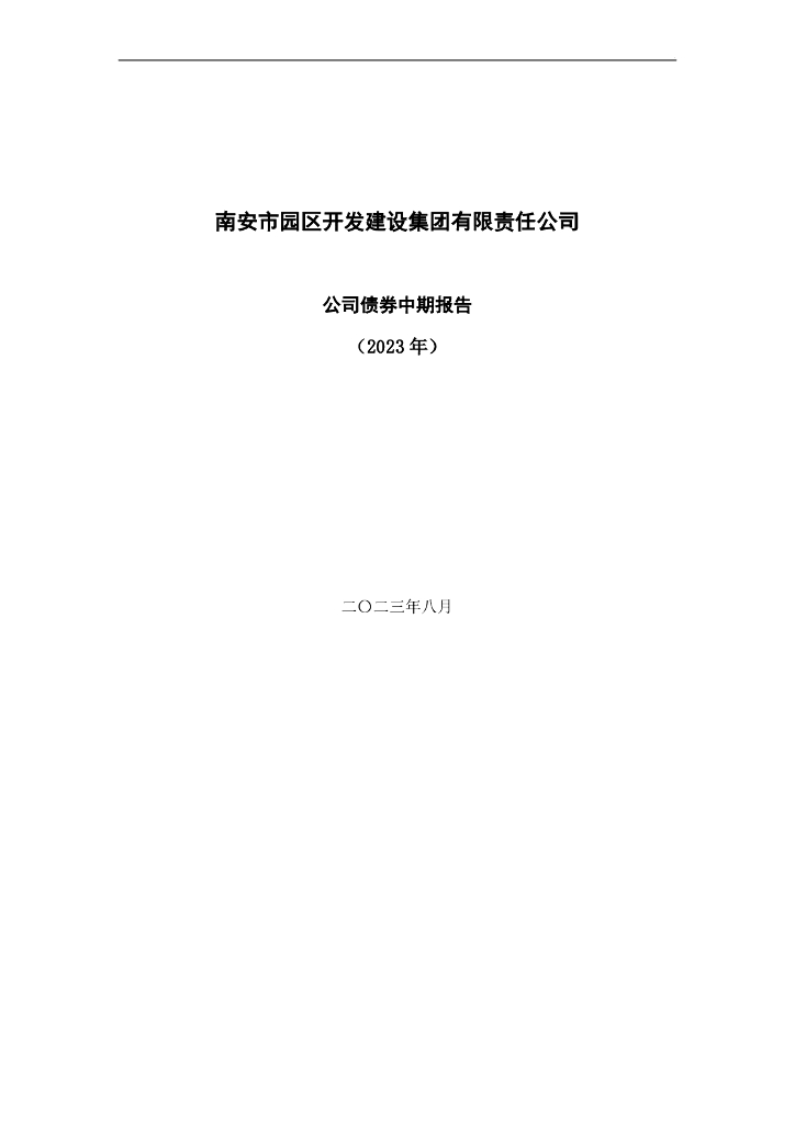 南安市园区开发建设集团有限责任公司公司债券中期报告(2023年)