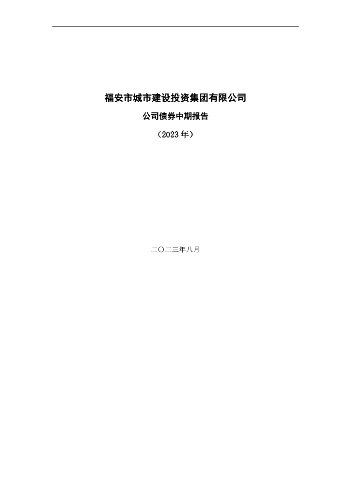 福安市城市建设投资集团有限公司公司债券中期报告(2023年)