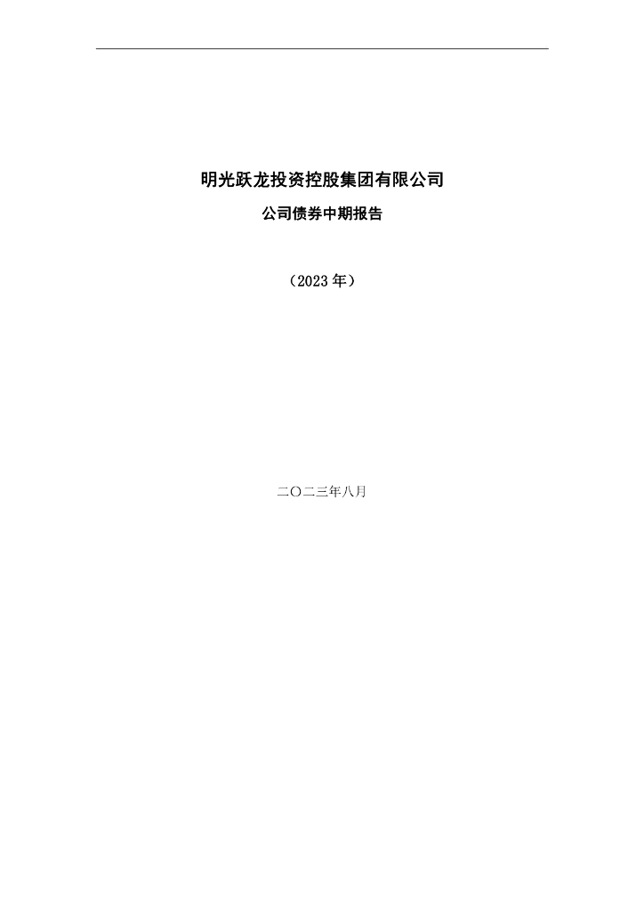 明光跃龙投资控股集团有限公司公司债券中期报告(2023年)