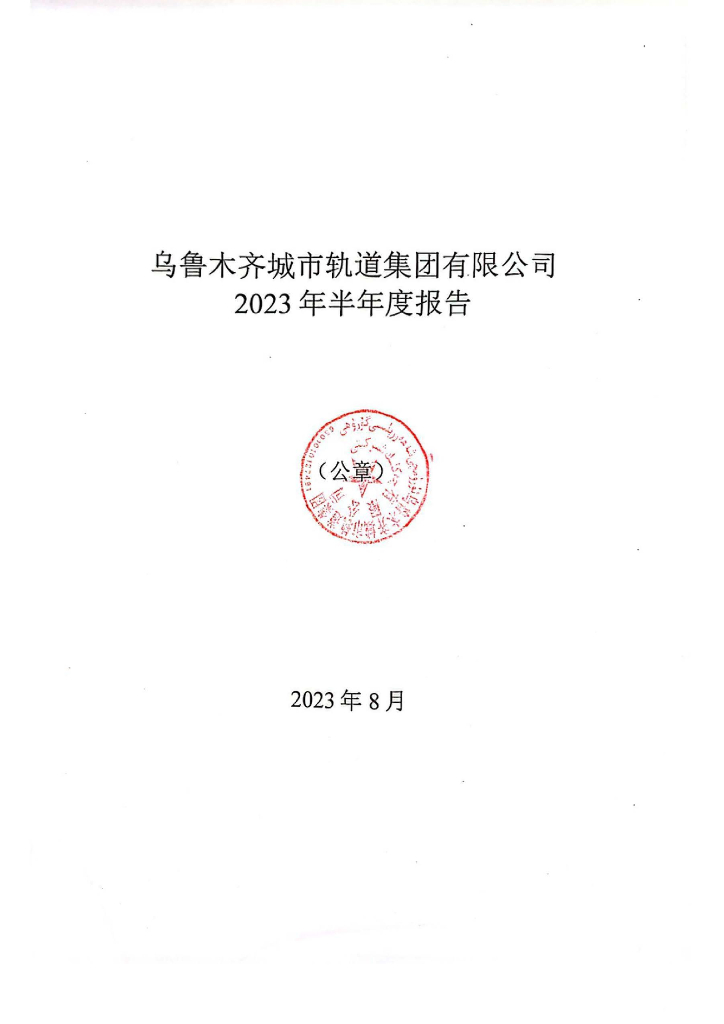 乌鲁木齐城市轨道集团有限公司2023年半年度报告