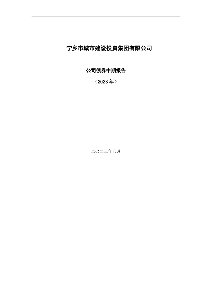 宁乡市城市建设投资集团有限公司公司债券中期报告(2023年)