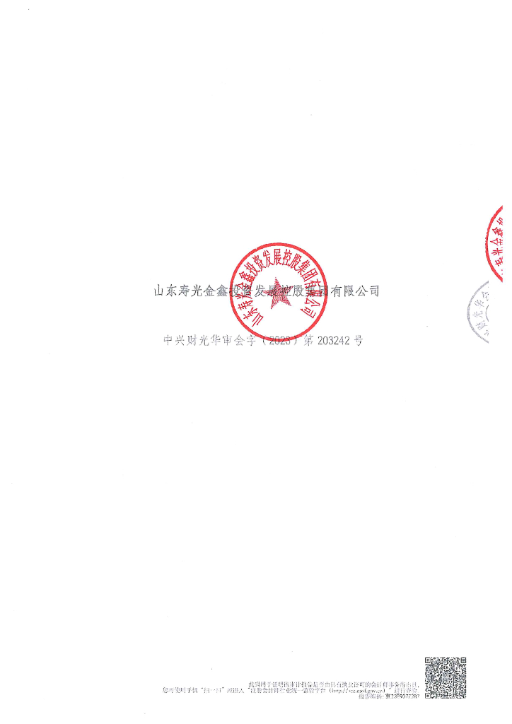 山东寿光金鑫投资发展控股集团有限公司2022年度经审计的合并及母公司财务报告
