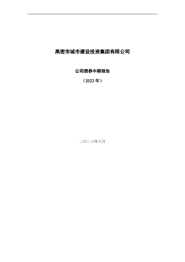 高密市城市建设投资集团有限公司2023年公司债券中期报告